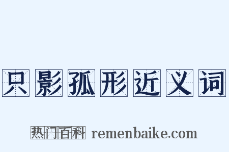 只影孤形近义词是什么意思的图片